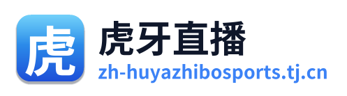 虎牙直播